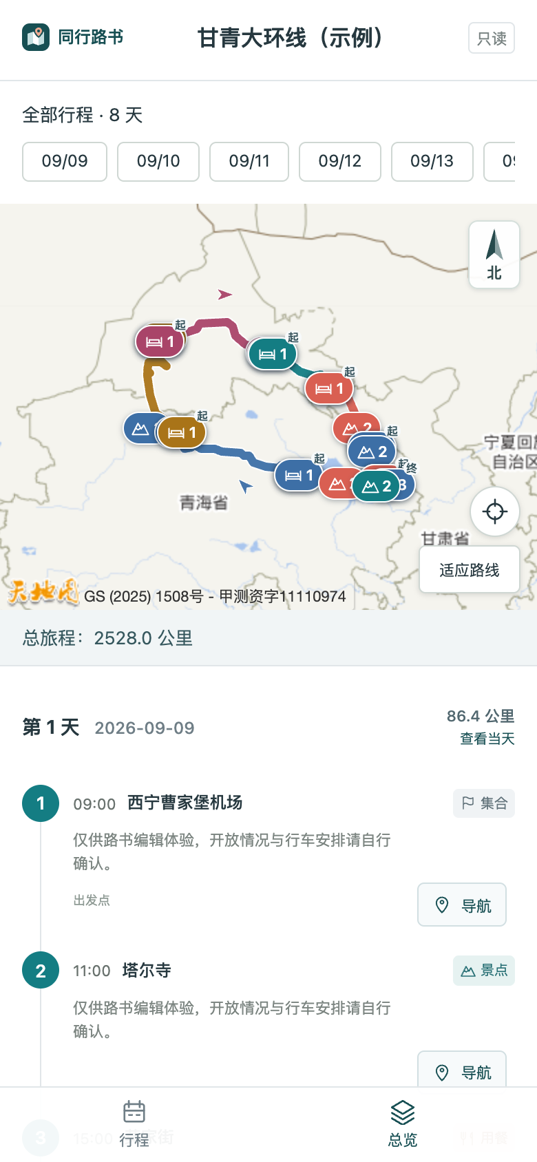 同行路书公开示例:地图和多日行程